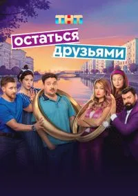 Остаться друзьями (сериал, 2025) 1 сезон смотреть онлайн на Лордфильм